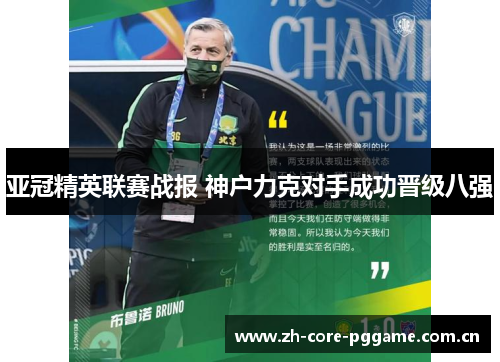 亚冠精英联赛战报 神户力克对手成功晋级八强 亚冠精英联赛战报 神户力克对手成功晋级八强
