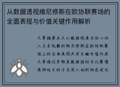 从数据透视维尼修斯在欧协联赛场的全面表现与价值关键作用解析 从数据透视维尼修斯在欧协联赛场的全面表现与价值关键作用解析