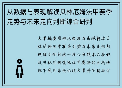 从数据与表现解读贝林厄姆法甲赛季走势与未来走向判断综合研判 从数据与表现解读贝林厄姆法甲赛季走势与未来走向判断综合研判