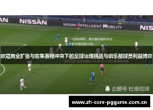 欧冠商业扩张与密集赛程冲突下的足球治理挑战与俱乐部球员利益博弈 欧冠商业扩张与密集赛程冲突下的足球治理挑战与俱乐部球员利益博弈