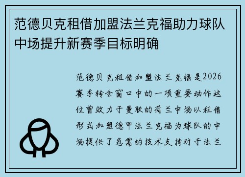 范德贝克租借加盟法兰克福助力球队中场提升新赛季目标明确 范德贝克租借加盟法兰克福助力球队中场提升新赛季目标明确