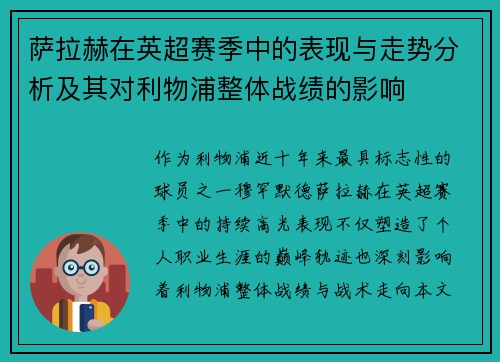 萨拉赫在英超赛季中的表现与走势分析及其对利物浦整体战绩的影响 萨拉赫在英超赛季中的表现与走势分析及其对利物浦整体战绩的影响