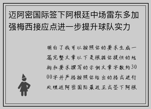 迈阿密国际签下阿根廷中场雷东多加强梅西接应点进一步提升球队实力 迈阿密国际签下阿根廷中场雷东多加强梅西接应点进一步提升球队实力