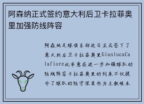 阿森纳正式签约意大利后卫卡拉菲奥里加强防线阵容 阿森纳正式签约意大利后卫卡拉菲奥里加强防线阵容