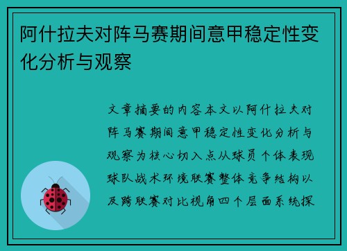 阿什拉夫对阵马赛期间意甲稳定性变化分析与观察 阿什拉夫对阵马赛期间意甲稳定性变化分析与观察