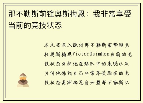 那不勒斯前锋奥斯梅恩:我非常享受当前的竞技状态 那不勒斯前锋奥斯梅恩:我非常享受当前的竞技状态