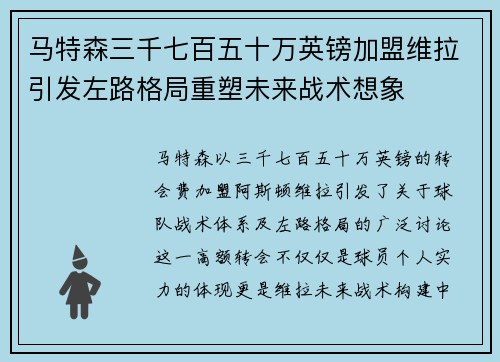 马特森三千七百五十万英镑加盟维拉引发左路格局重塑未来战术想象 马特森三千七百五十万英镑加盟维拉引发左路格局重塑未来战术想象