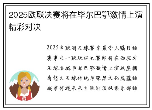 2025欧联决赛将在毕尔巴鄂激情上演精彩对决 2025欧联决赛将在毕尔巴鄂激情上演精彩对决