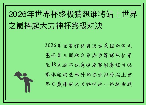 2026年世界杯终极猜想谁将站上世界之巅捧起大力神杯终极对决 2026年世界杯终极猜想谁将站上世界之巅捧起大力神杯终极对决