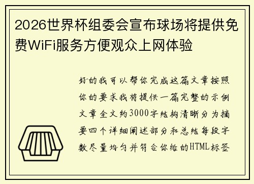 2026世界杯组委会宣布球场将提供免费WiFi服务方便观众上网体验