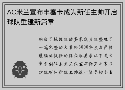 AC米兰宣布丰塞卡成为新任主帅开启球队重建新篇章 AC米兰宣布丰塞卡成为新任主帅开启球队重建新篇章