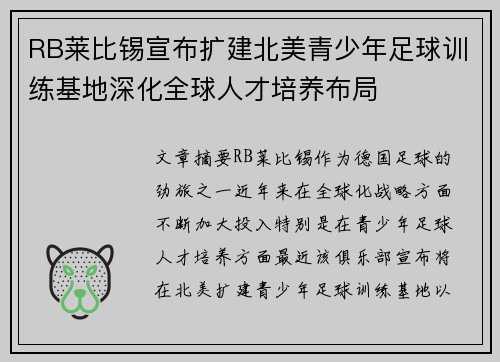 RB莱比锡宣布扩建北美青少年足球训练基地深化全球人才培养布局 RB莱比锡宣布扩建北美青少年足球训练基地深化全球人才培养布局