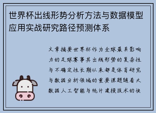世界杯出线形势分析方法与数据模型应用实战研究路径预测体系 世界杯出线形势分析方法与数据模型应用实战研究路径预测体系