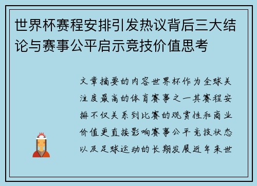 世界杯赛程安排引发热议背后三大结论与赛事公平启示竞技价值思考 世界杯赛程安排引发热议背后三大结论与赛事公平启示竞技价值思考