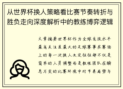从世界杯换人策略看比赛节奏转折与胜负走向深度解析中的教练博弈逻辑 从世界杯换人策略看比赛节奏转折与胜负走向深度解析中的教练博弈逻辑
