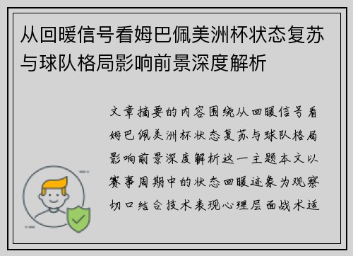从回暖信号看姆巴佩美洲杯状态复苏与球队格局影响前景深度解析 从回暖信号看姆巴佩美洲杯状态复苏与球队格局影响前景深度解析