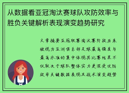 从数据看亚冠淘汰赛球队攻防效率与胜负关键解析表现演变趋势研究 从数据看亚冠淘汰赛球队攻防效率与胜负关键解析表现演变趋势研究