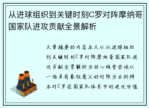 从进球组织到关键时刻C罗对阵摩纳哥国家队进攻贡献全景解析 从进球组织到关键时刻C罗对阵摩纳哥国家队进攻贡献全景解析