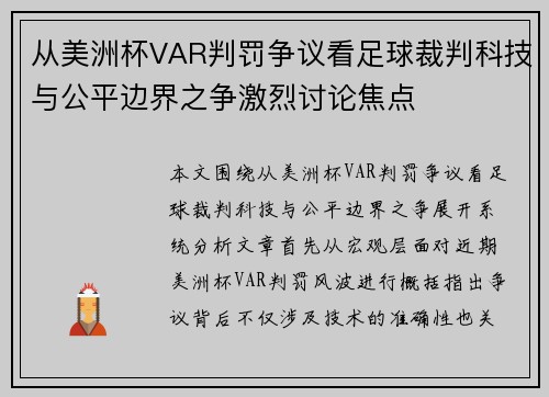 从美洲杯VAR判罚争议看足球裁判科技与公平边界之争激烈讨论焦点 从美洲杯VAR判罚争议看足球裁判科技与公平边界之争激烈讨论焦点