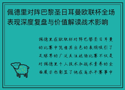 佩德里对阵巴黎圣日耳曼欧联杯全场表现深度复盘与价值解读战术影响 佩德里对阵巴黎圣日耳曼欧联杯全场表现深度复盘与价值解读战术影响