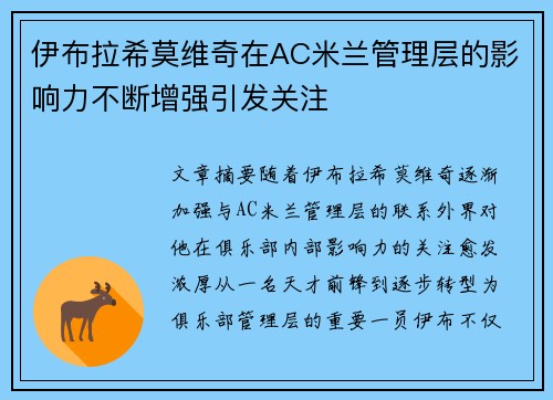 伊布拉希莫维奇在AC米兰管理层的影响力不断增强引发关注 伊布拉希莫维奇在AC米兰管理层的影响力不断增强引发关注