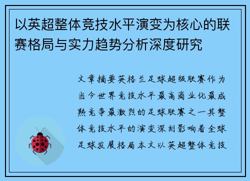以英超整体竞技水平演变为核心的联赛格局与实力趋势分析深度研究 以英超整体竞技水平演变为核心的联赛格局与实力趋势分析深度研究
