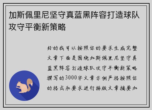加斯佩里尼坚守真蓝黑阵容打造球队攻守平衡新策略 加斯佩里尼坚守真蓝黑阵容打造球队攻守平衡新策略