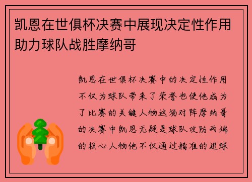 凯恩在世俱杯决赛中展现决定性作用助力球队战胜摩纳哥 凯恩在世俱杯决赛中展现决定性作用助力球队战胜摩纳哥
