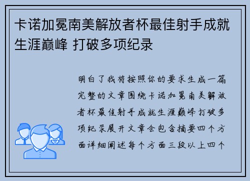 卡诺加冕南美解放者杯最佳射手成就生涯巅峰 打破多项纪录 卡诺加冕南美解放者杯最佳射手成就生涯巅峰 打破多项纪录