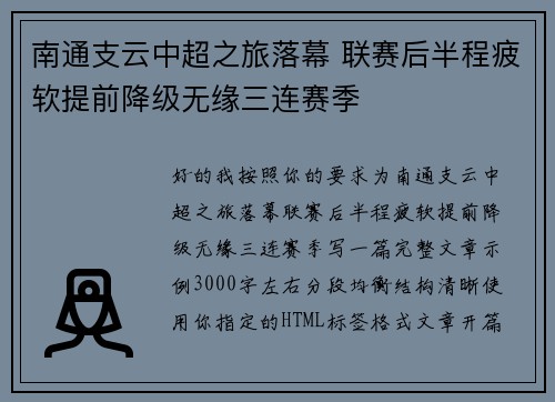 南通支云中超之旅落幕 联赛后半程疲软提前降级无缘三连赛季 南通支云中超之旅落幕 联赛后半程疲软提前降级无缘三连赛季