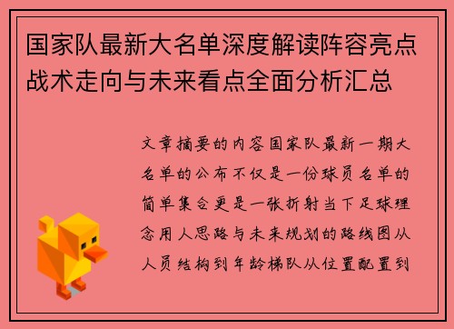 国家队最新大名单深度解读阵容亮点战术走向与未来看点全面分析汇总 国家队最新大名单深度解读阵容亮点战术走向与未来看点全面分析汇总