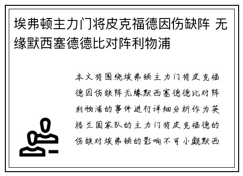 埃弗顿主力门将皮克福德因伤缺阵 无缘默西塞德德比对阵利物浦 埃弗顿主力门将皮克福德因伤缺阵 无缘默西塞德德比对阵利物浦