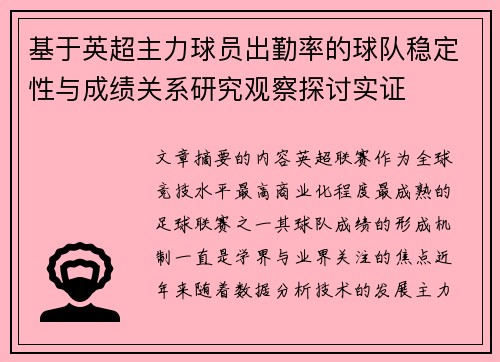 基于英超主力球员出勤率的球队稳定性与成绩关系研究观察探讨实证 基于英超主力球员出勤率的球队稳定性与成绩关系研究观察探讨实证