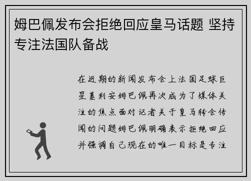 姆巴佩发布会拒绝回应皇马话题 坚持专注法国队备战 姆巴佩发布会拒绝回应皇马话题 坚持专注法国队备战