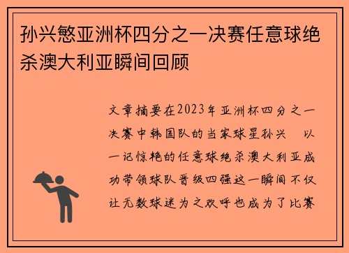 孙兴慜亚洲杯四分之一决赛任意球绝杀澳大利亚瞬间回顾 孙兴慜亚洲杯四分之一决赛任意球绝杀澳大利亚瞬间回顾