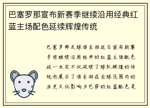 巴塞罗那宣布新赛季继续沿用经典红蓝主场配色延续辉煌传统 巴塞罗那宣布新赛季继续沿用经典红蓝主场配色延续辉煌传统