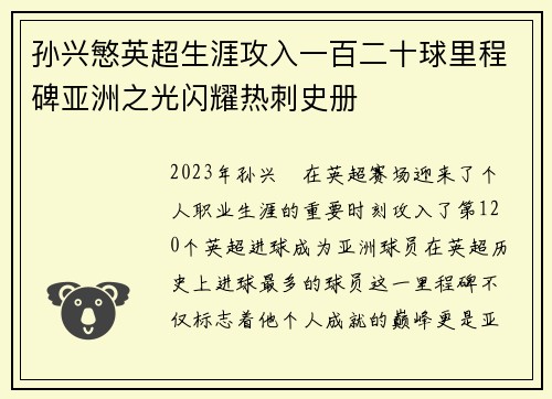 孙兴慜英超生涯攻入一百二十球里程碑亚洲之光闪耀热刺史册 孙兴慜英超生涯攻入一百二十球里程碑亚洲之光闪耀热刺史册