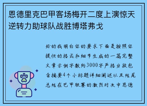 恩德里克巴甲客场梅开二度上演惊天逆转力助球队战胜博塔弗戈