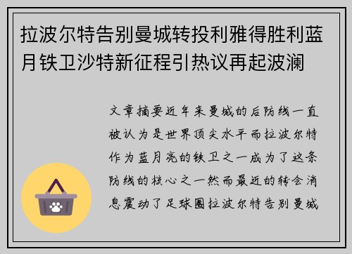 拉波尔特告别曼城转投利雅得胜利蓝月铁卫沙特新征程引热议再起波澜