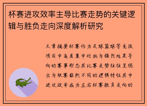 杯赛进攻效率主导比赛走势的关键逻辑与胜负走向深度解析研究