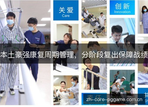 本土豪强康复周期管理,分阶段复出保障战绩 本土豪强康复周期管理,分阶段复出保障战绩