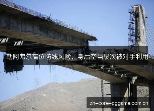 勒阿弗尔高位防线风险,身后空当屡次被对手利用 勒阿弗尔高位防线风险,身后空当屡次被对手利用