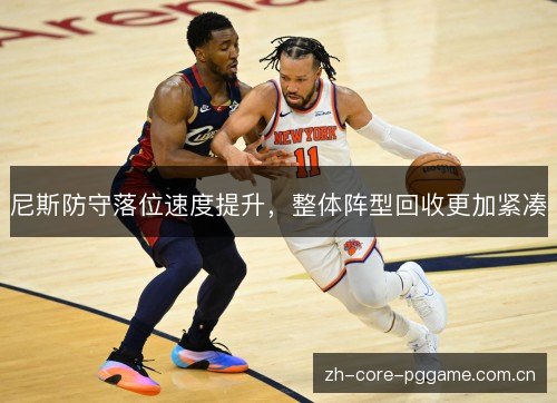 尼斯防守落位速度提升,整体阵型回收更加紧凑 尼斯防守落位速度提升,整体阵型回收更加紧凑