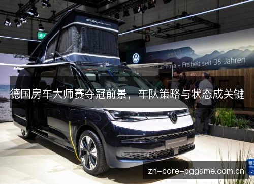德国房车大师赛夺冠前景,车队策略与状态成关键 德国房车大师赛夺冠前景,车队策略与状态成关键